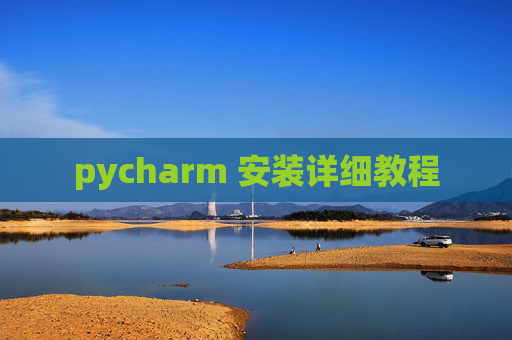 pycharm 安装详细教程