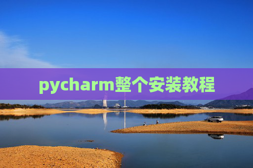 pycharm整个安装教程