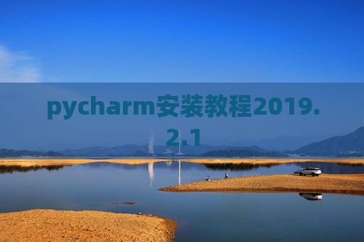 pycharm安装教程2019.2.1